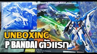 แกะกล่องส่องแผง MG Amazing exia quot รู้สึกยังไงกับ P bandai ตัวแรก quot [upl. by Francene]