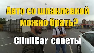 Автомобиль с ремонтом можно братьВ каких случаях шпаклевка не приговор ClinliCar автоподбор спб [upl. by Daniell]