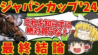 【ジャパンカップ最終結論】地獄の魔理沙！悪魔的買い目！！知らないと損をする注目馬の情報！！ [upl. by Susejedairam360]