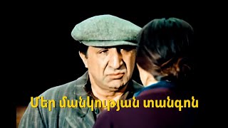 ՄԵՐ ՄԱՆԿՈՒԹՅԱՆ ՏԱՆԳՈՆ վերականգնված MER MANKUTYAN TANGON Haykakan Film [upl. by Prakash]