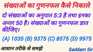 दो संख्याओं का अनुपात 53 है तथा इनका अन्तर 50 है। संख्याओं का गुणनफल ज्ञात कीजिए  maths [upl. by Westley]