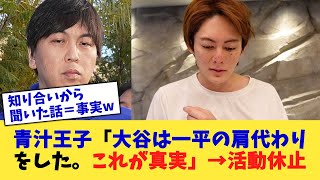 青汁王子「大谷は一平の肩代わりをした。これが真実」→活動休止【なんJ プロ野球反応集】【2chスレ】【5chスレ】 [upl. by Leela]