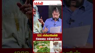 1000 சந்நியாசிகளின் நிலைமை என்னாச்சு Nakkheeran Gopal Exclusive  Isha  Jaggi Vasudev [upl. by Antonetta]