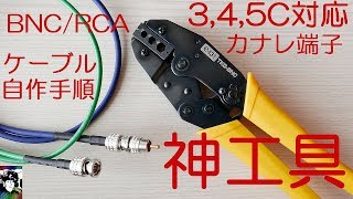 神工具・カナレBNCRCAコネクター端子圧縮 345C対応 自作ケーブル加工手順解説 [upl. by Ailad760]