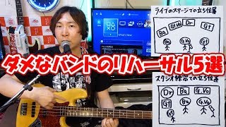 駄目なバンドの効率の悪いスタジオ練習法５選 [upl. by Soren]