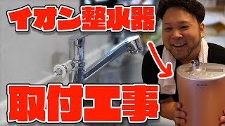 【DIY】アルカリイオン整水器を取り付けるために蛇口の分岐水栓工事やってみた！【TKAS44】 [upl. by Anailuy137]