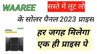 WAAREE के सोलर पैनल का 2023 में प्राइस  waaree solar panel price 2023  सस्ते में लूट लो [upl. by Richter]