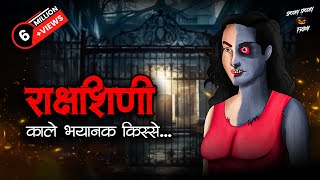 राक्षशिणी  Rakshashini  Horror Stories in Hindi  सच्ची कहानी  डरावनी कहानी  True Horror Stories [upl. by Atimed534]