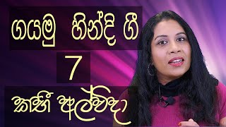 ගයමු හින්දි ගී 7  කභී අල්විදා Hindi song  හින්දි සින්දු Sinhala meaning kabhi alvida lyrics [upl. by Rowan]