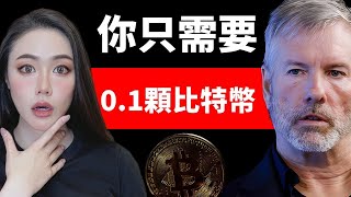 2024年最強股票！微策略Michael Saylor曝瘋狂比特幣操作！不看真的會後悔！MicroStrategy MSTR【邦妮區塊鏈】 [upl. by Itnava]