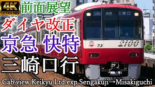 【4K60p前面展望】京浜間を駆ける！ 京急 快特 泉岳寺→三崎口【路地裏の超特急】京浜急行電鉄 京急2100形 [upl. by Gill]