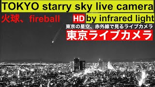 【LIVE】TOKYO STARRY SKY LIVE CAMERA by infrared light Meteors showerFireball 流星群、東京ライブカメラ、アトラス彗星 [upl. by Edlun539]