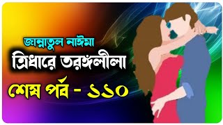 ত্রিধারে তরঙ্গলীলা  শেষ পর্ব  ১১০  জান্নাতুল নাঈমা  চমৎকার ভালোবাসার রোমান্টিক গল্পFaruks Diary [upl. by Okier]