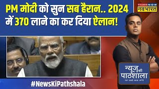 News Ki Pathshala  अबकी बार 400 पार PM Modi के संसद में बड़े ऐलान का रिएलिटी टेस्ट  Lok Sabha [upl. by Neelyam]