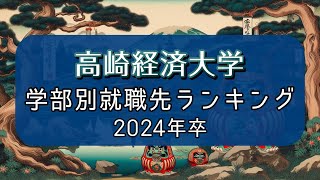 高崎経済大学【2024年】学部別就職先ランキング｜大企業or中小？ [upl. by Sharai]