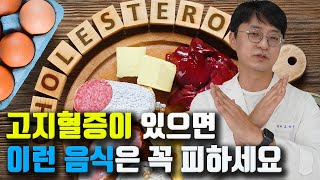 고지혈증이 있다면 이런 음식은 절대 드시지 마세요 이것만 피하면 고지혈증이 금새 좋아집니다 [upl. by Gerg]