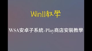 Windows教學  WSA子系統Play商店超簡單安裝教學，實現用Google Play下載應用程式 CC字幕 [upl. by Carlota]