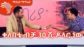 “ቀለበቴ ብቻ 30 ሺ ዶላር ነው” መንሱር ጀማል ክፍል 1  Mabriya Matfia with Mensur Jemal ArtsTvWorld [upl. by Nikal]