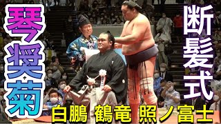 【琴奨菊断髪式】高安、貴景勝、照ノ富士、白鵬、鶴竜が鋏を入れる❗️✂️ 2022101 Grand Sumo Hakuho Kotoshogiku retirement ceremony [upl. by Asirak]