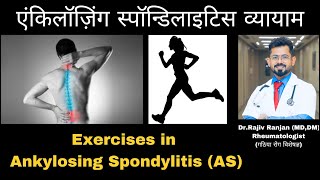 एंकिलॉज़िंग स्पॉन्डिलाइटिस में व्यायाम  Exercises for Ankylosing Spondylitis [upl. by Ariamoy]