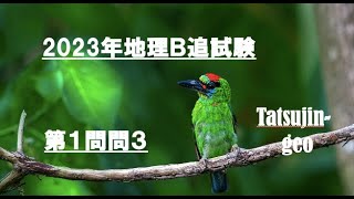 25354 2023年地理Ｂ追試験［第１問問３］解説＃たつじん地理 ＃授業動画 ＃大学受験＃私大地理＃共通テスト＃地理総合＃地理探究＠たつじん地理 [upl. by Ikuy]