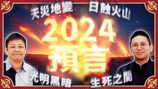 【2024大預言】香港及世界大事預測 天災地變、食品安全年  光明黑暗 生死之間【中文字幕】寶善老師 潘小文 [upl. by Molohs286]