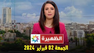 الظهيرة  الجمعة 02 فبراير 2024 [upl. by Aciret]