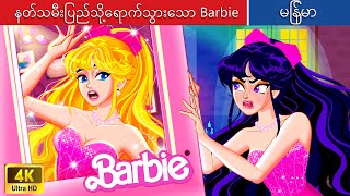 နတ်သမီးပြည်သို့ရောက်သွားသော Barbie 🌹 Barbie in the Fairy Land In Myanmar 🌜 Myanmar Fairy Tales [upl. by Nnylecoj967]