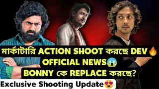 DEV KHADAAN মার্কাটারি ACTION SHOOT চলছে কোথায়EXCLUSIVE শুটিং UPDATE🔥WITH PROOF অফিসিয়াল😱 [upl. by Tollmann]