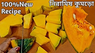 দূর্দান্ত স্বাদের কুমড়ো নিরামিষ একবার খেলে স্বাদ ভুলতে পারবে না  কুমড়া রেসিপি  New Recipe  Sobji [upl. by Ed736]