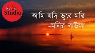 Ami Jodi Dube MoriMonir  Deho Tori  Folk Studio Version  Bangla Folk Song [upl. by Grannias765]