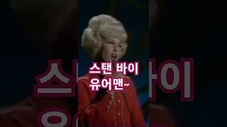 Stand by your man 스탠 바이 유어맨 추억의팝송 가사 lyrics Tammy Wynette 태미와이넷 [upl. by Melva]