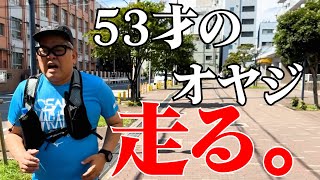 53才のオヤジがマラソンに挑む！ [upl. by Omero]