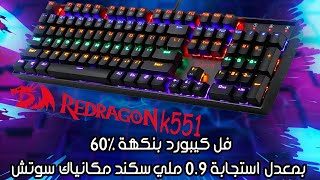 مراجعة كيبورد ردراجون كيبورد REDRAGON K551 [upl. by Justicz]