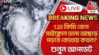 🛑সাইক্লোন ডানা Live120 কিমি বেগে সাইক্লোন ডানা আছড়ে পড়বে কোথায় কখনশুনুন আপডেট  Cyclone Dana [upl. by Cila]