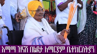 እማማ ዝናሽ በልደታ ለማርያም ቤተክርስትያን  EMAMA ZINASH STLIDETA LEMARIYAM CHURCH [upl. by Morez]