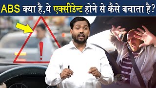 Antilock Breaking System ABS क्या है  ये सिस्टम एक्सीडेंट होने से कैसे बचाता है [upl. by Konopka590]