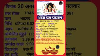 20 August 2024 मंगलवार aajkapanchang panchang astrology aajkitithi [upl. by Vachill]