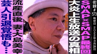 鈴木おさむ【後編】SMAP×SMAP最終回大炎上生放送の真相流産直後 妻・大島美幸芸人引退覚悟も… [upl. by Etnor]