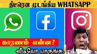 Whatsapp Facebook Instagram Work aagalaya😣Server Down whatsapp Facebook Instagram not working🙄 Ban [upl. by Assili]