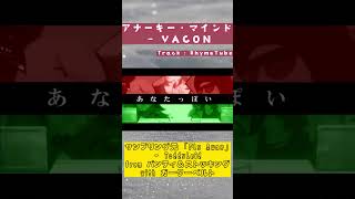 アナーキー・マインド  VACON [upl. by Ellatnahc]