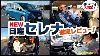 【新型セレナ】内装外装に乗り心地の進化具合を徹底解説！！【日産 SERENA ハイウェイスター V 】 [upl. by Damarra927]