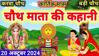 कार्तिक मास चौथ माता की कथा Chauth Mata Ki Kahani  संकट चौथ की कथा  Chauth Mata ki Katha [upl. by Holbrooke]