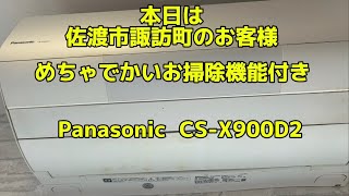 油でベトベトPanasonic 最上位機種CSX900D2エアコンクリーニング [upl. by Nalro985]