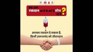 स्वेच्छा से रक्तदान कर किसी जरुरतमंद को जीवन की आस दें। BloodDonation DonateBlood SaveLives [upl. by Alinoel]