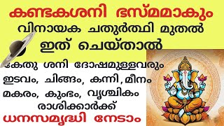 വിനായക ചതുര്‍ഥിഈ രാശിക്കാര്‍ക്ക് ധനസമൃദ്ധിക്കായി ഇത്ര മാത്രംjyotisham astrolgymalayalam [upl. by Rafi]