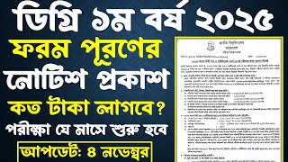 ব্রেকিং🔥ডিগ্রি ১ম বর্ষের ফরম ফিলাপ নোটিশ প্রকাশ। Degree 1st year from fillup notice 2024 [upl. by Dnomad827]