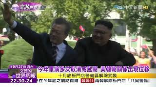 20181027【文茜世界周報】施壓南韓 美主動宣佈12月空中軍演取消 [upl. by Toddy]