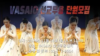 2024년 VASAIO 선교무용 단원모집 하반기praise worship dance워십댄스한국무용워십복오디션 [upl. by Seavey450]