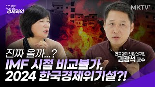 💥현금 들고 있으면 바보된다 2024 한국 경제전망 대체 무슨일  김광석 교수 20분 경제과외 [upl. by Horodko]